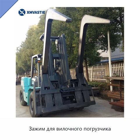 Зажим для вилочного погрузчика