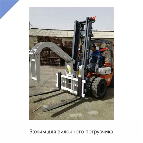 Зажим для вилочного погрузчика