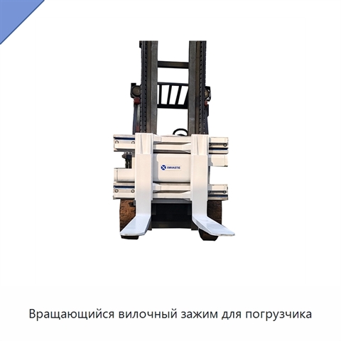 Вращающийся вилочный зажим для погрузчика