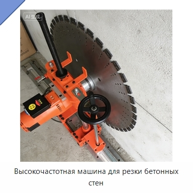Высокочастотная машина для резки бетонных стен