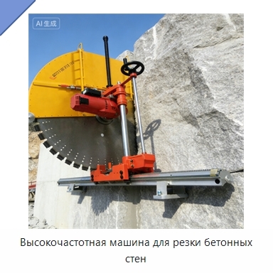 Высокочастотная машина для резки бетонных стен