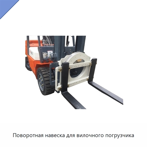 Поворотная навеска для вилочного погрузчика