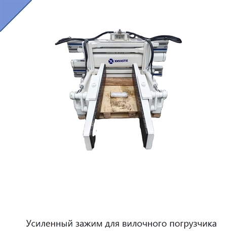 Усиленный зажим для вилочного погрузчика