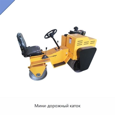 Мини-дорожный каток