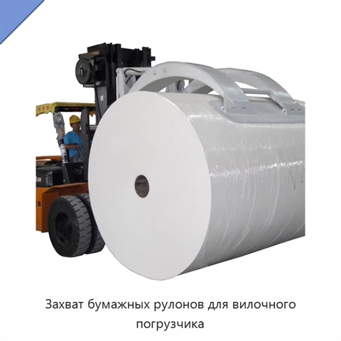 Захват бумажных рулонов для вилочного погрузчика