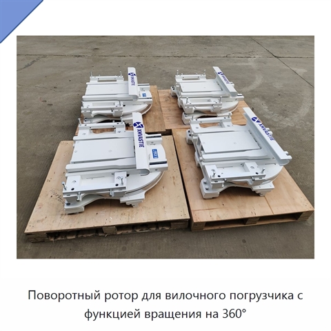 Поворотный ротор для вилочного погрузчика с функцией вращения на 360°