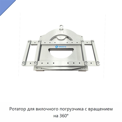 Ротатор для вилочного погрузчика с вращением на 360°