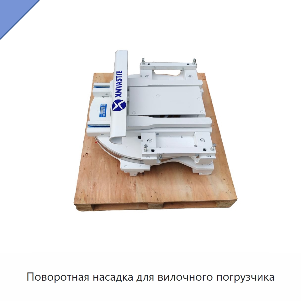 Поворотная насадка для вилочного погрузчика — Комплектующие для подъемно-транспортного оборудования