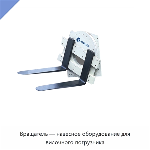 Вращатель — навесное оборудование для вилочного погрузчика