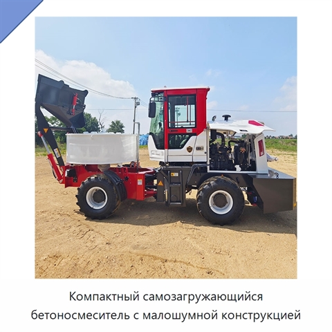 Компактный самозагружающийся бетоносмеситель с малошумной конструкцией