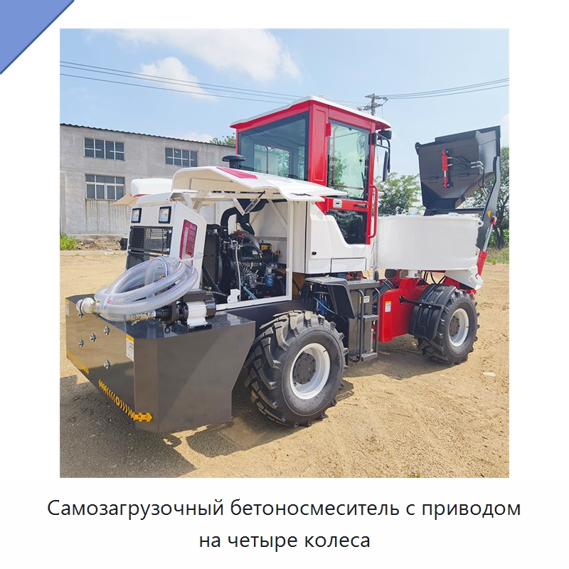 Самозагрузочный бетоносмеситель с приводом на четыре колеса — Оборудование для работы с бетоном