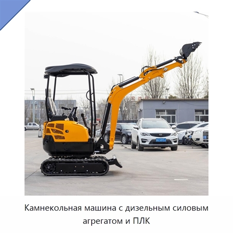Камнекольная машина с дизельным силовым агрегатом и ПЛК