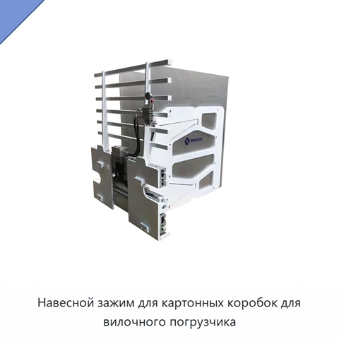 Навесной зажим для картонных коробок для вилочного погрузчика