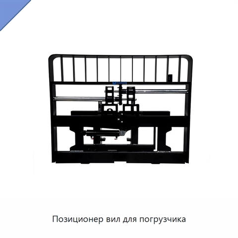 Позиционер вил для погрузчика