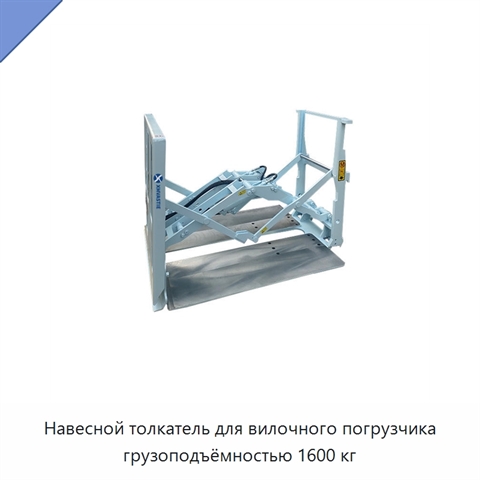 Навесной толкатель для вилочного погрузчика грузоподъёмностью 1600 кг