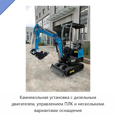 Камнекольная установка с дизельным двигателем, управлением ПЛК и несколькими вариантами оснащения