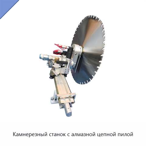 Камнерезный станок с алмазной цепной пилой