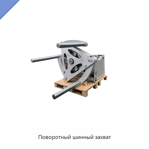Поворотный шинный захват