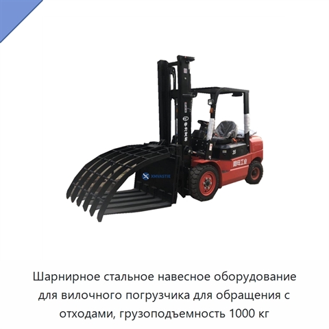 Шарнирное стальное навесное оборудование для вилочного погрузчика для обращения с отходами, грузоподъемность 1000 кг