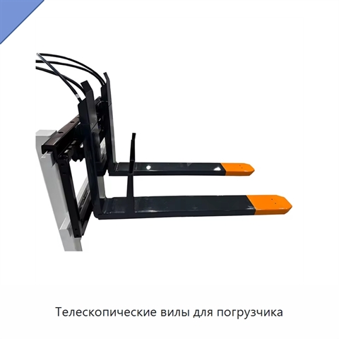 Телескопические вилы для погрузчика