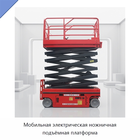 Мобильная электрическая ножничная подъёмная платформа