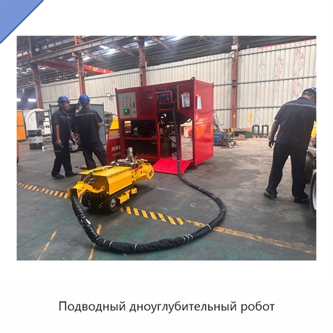 Подводный дноуглубительный робот