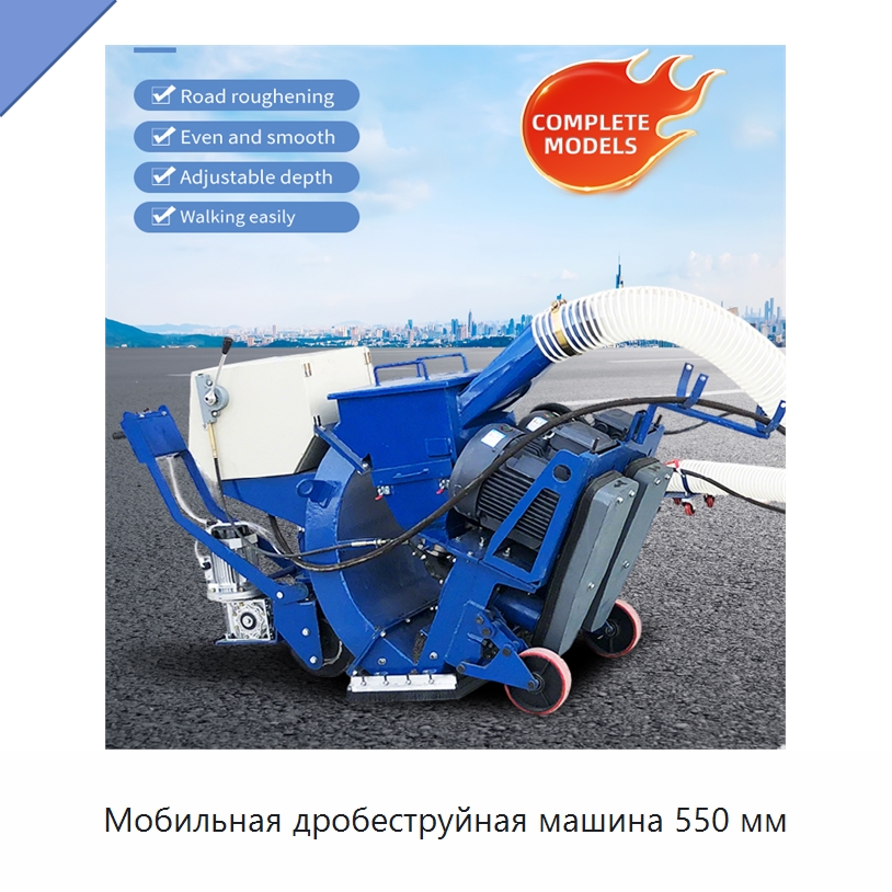 Мобильная дробеструйная машина 550 мм — Абразивоструйное оборудование
