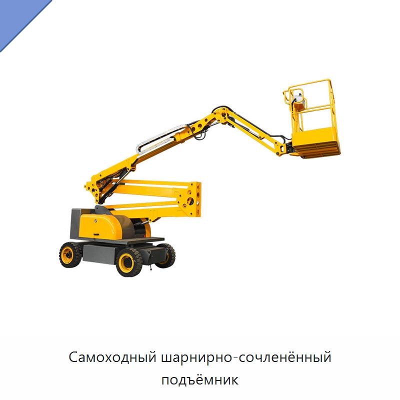 Самоходный шарнирно-сочленённый подъёмник — Строительные подъёмники