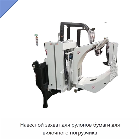 Навесной захват для рулонов бумаги для вилочного погрузчика