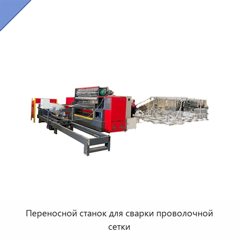 Переносной станок для сварки проволочной сетки