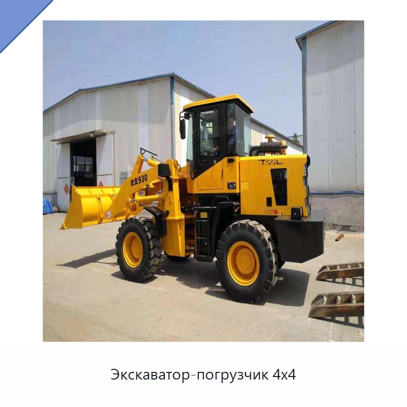 Экскаватор-погрузчик 4x4 — Землеройная техника