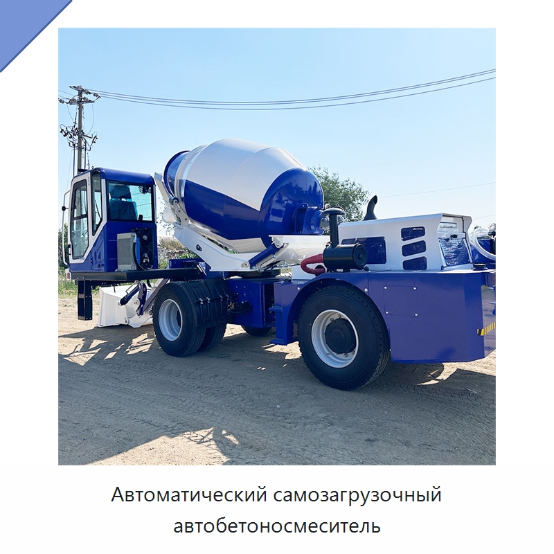 Автоматический самозагрузочный автобетоносмеситель — Оборудование для работы с бетоном