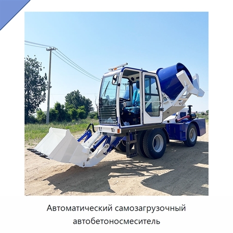 Автоматический самозагрузочный автобетоносмеситель