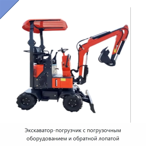 Экскаватор-погрузчик с погрузочным оборудованием и обратной лопатой