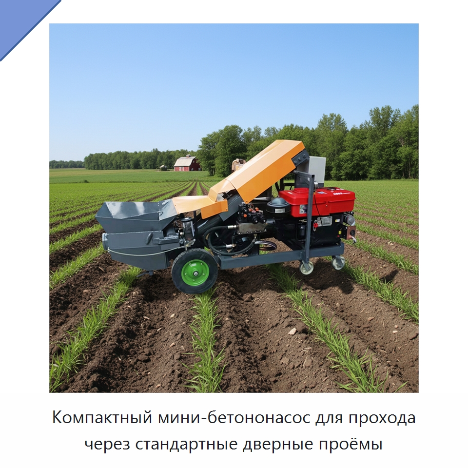 Компактный мини-бетононасос для прохода через стандартные дверные проёмы — Оборудование для работы с бетоном