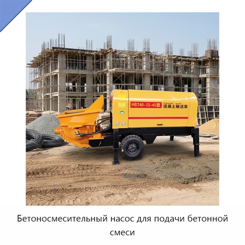 Бетоносмесительный насос для подачи бетонной смеси