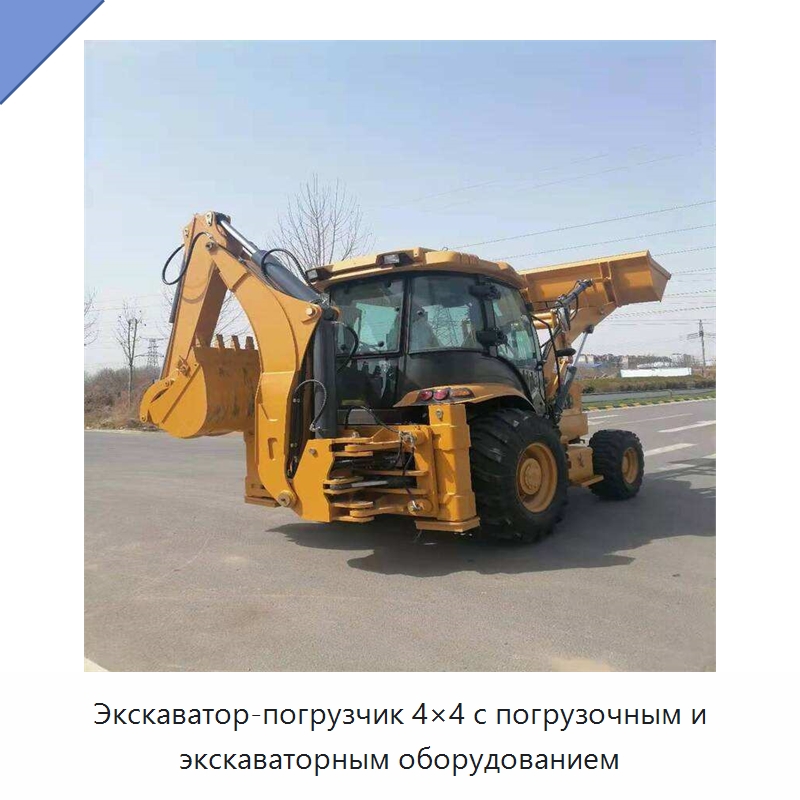Экскаватор-погрузчик 4×4 с погрузочным и экскаваторным оборудованием — Землеройная техника