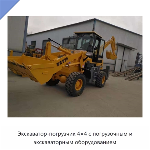 Экскаватор-погрузчик 4×4 с погрузочным и экскаваторным оборудованием