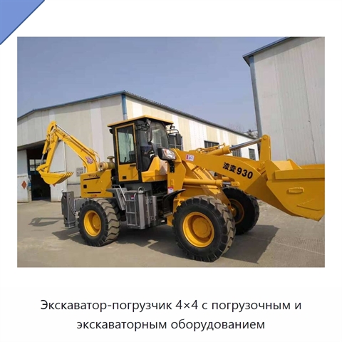 Экскаватор-погрузчик 4×4 с погрузочным и экскаваторным оборудованием