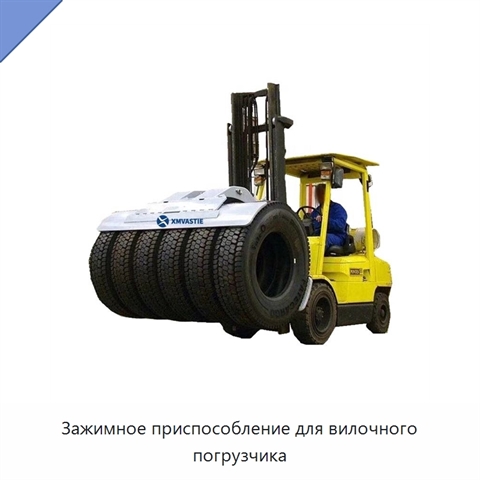Зажимное приспособление для вилочного погрузчика