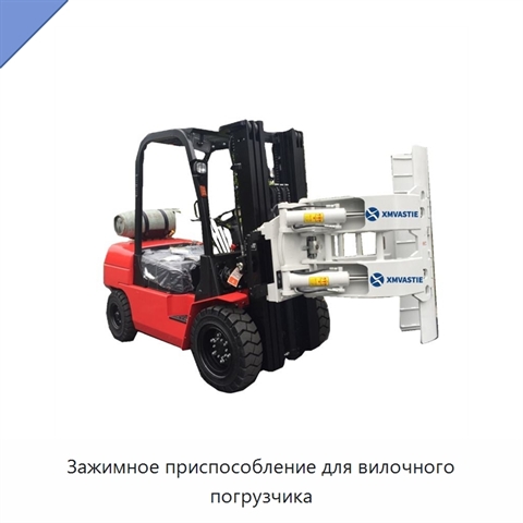 Зажимное приспособление для вилочного погрузчика