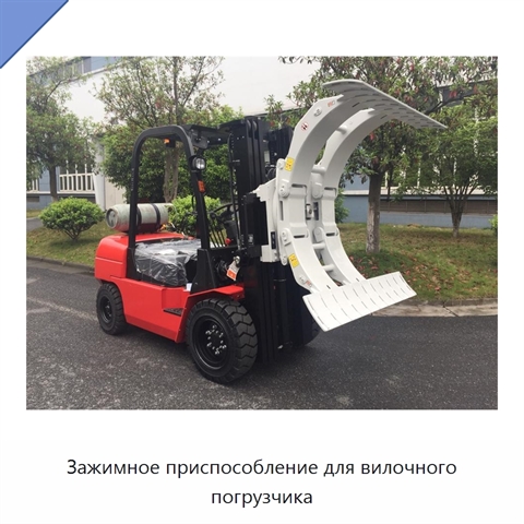 Зажимное приспособление для вилочного погрузчика