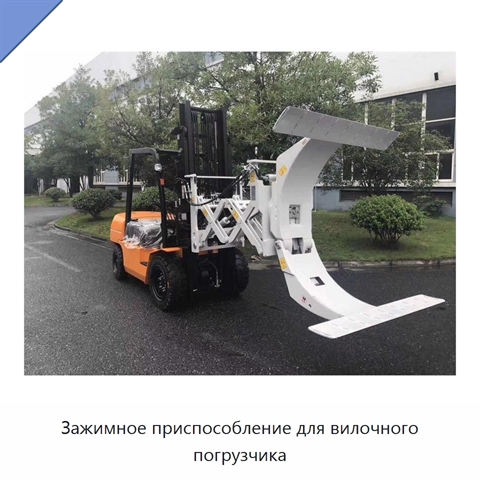 Зажимное приспособление для вилочного погрузчика