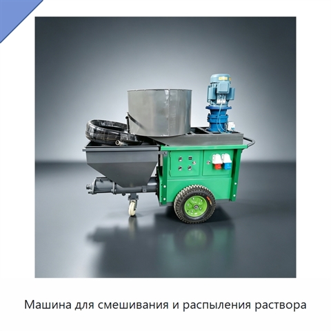 Машина для смешивания и распыления раствора