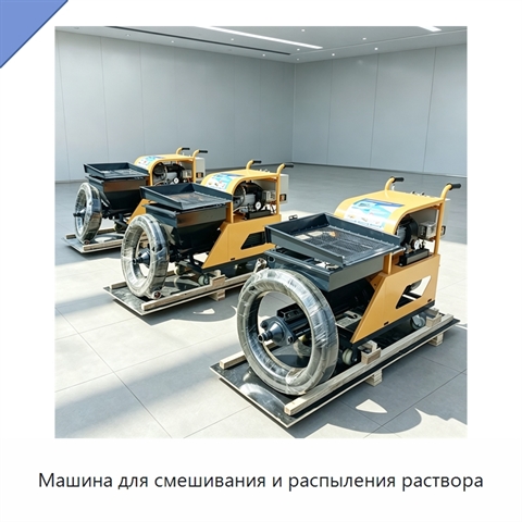 Машина для смешивания и распыления раствора