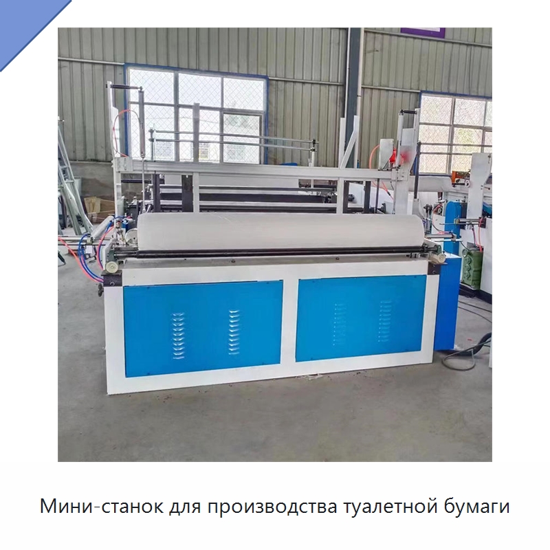 Мини-станок для производства туалетной бумаги — Специальное бывшее в употреблении оборудование