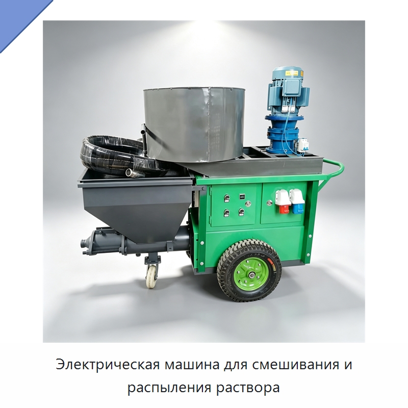 Электрическая машина для смешивания и распыления раствора — Штукатурные станции