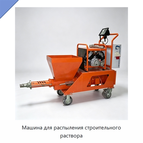 Машина для распыления строительного раствора