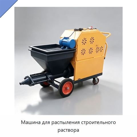 Машина для распыления строительного раствора