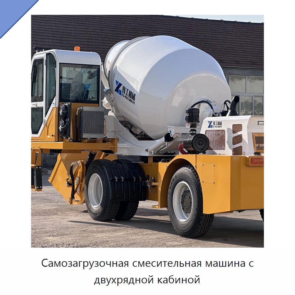 Самозагрузочная смесительная машина с двухрядной кабиной — Оборудование для работы с бетоном